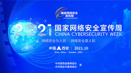2021國(guó)家網(wǎng)絡(luò)安全宣傳周即將開啟 第二批主題海報(bào)發(fā)布