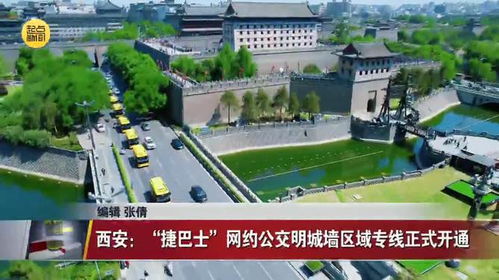 西安 捷巴士 網約公交明城墻區域專線正式開通
